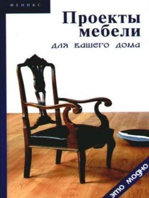 cover image of Проекты мебели для вашего дома
